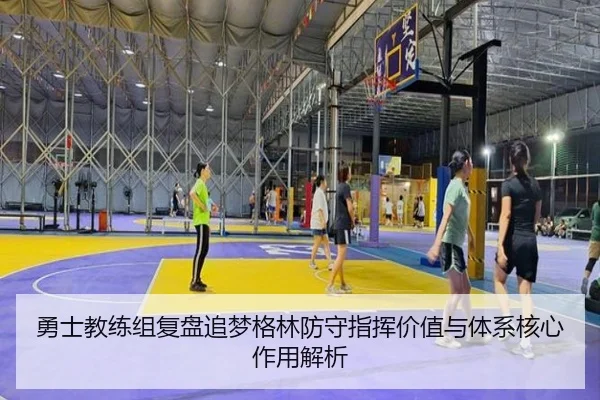 yong-shi-jiao-lian-zu-fu-pan-zhui-meng-ge-lin-fang-shou-zhi-hui-jia-zhi-yu-ti-xi-he-xin-zuo-yong-jie-xi-2-378.jpg